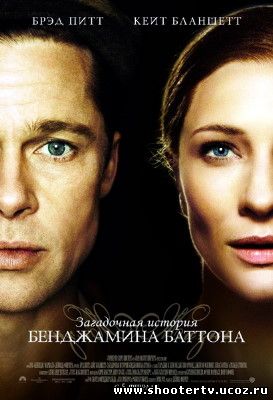 загадочная история бена баттона