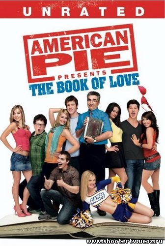 Американский пирог 7 книга любви