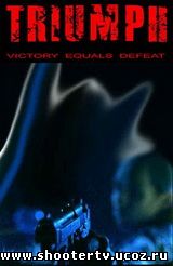 триумф